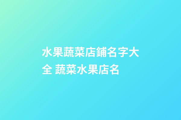 水果蔬菜店鋪名字大全 蔬菜水果店名-第1張-店鋪起名-玄機派